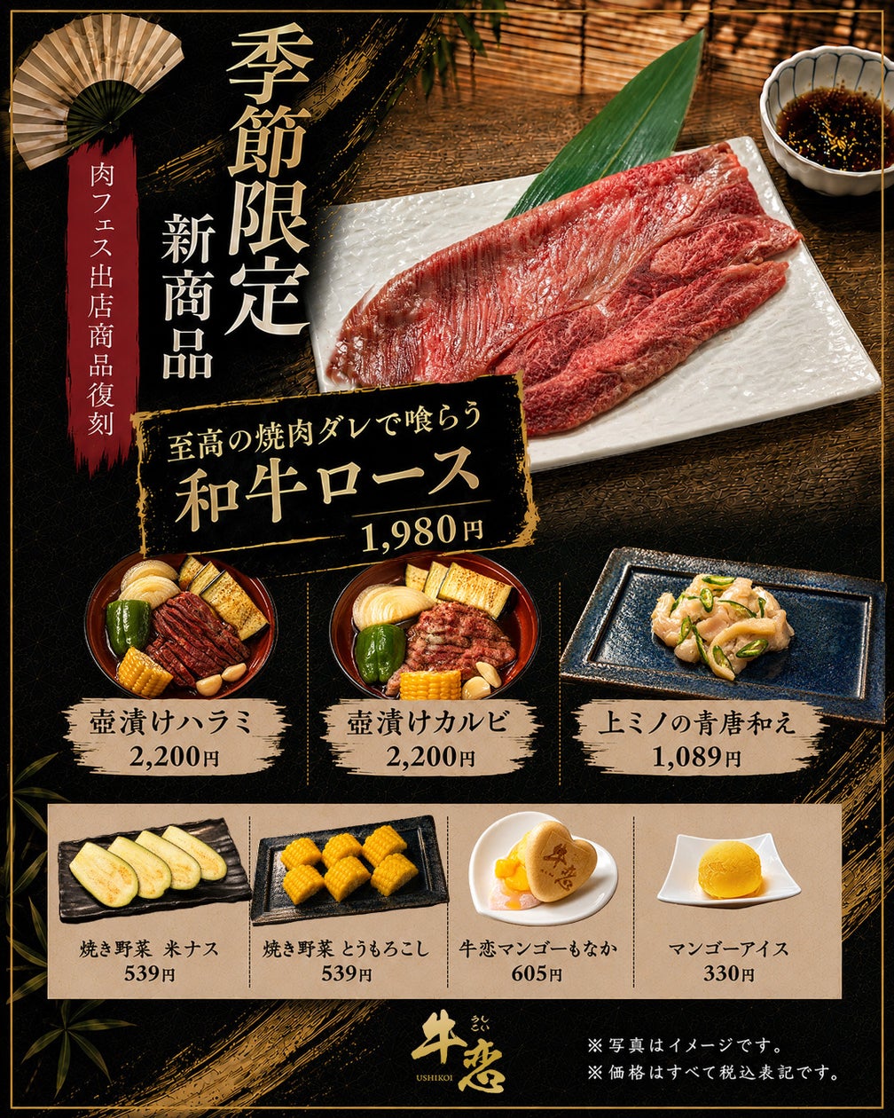 焼肉「牛恋」、リュウジ氏監修タレ復刻の夏季限定8品を全店販売へ
