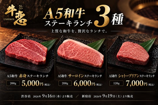 焼肉『牛恋』、訪日客向けにA5和牛ステーキランチ5,000円〜を投入