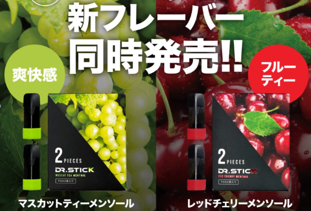 Dr.Stick typeX から待望の新フレーバー(POD2個セット)が登場 Dr.Stick typeX から待望の新フレーバー(POD2個セット)が登場