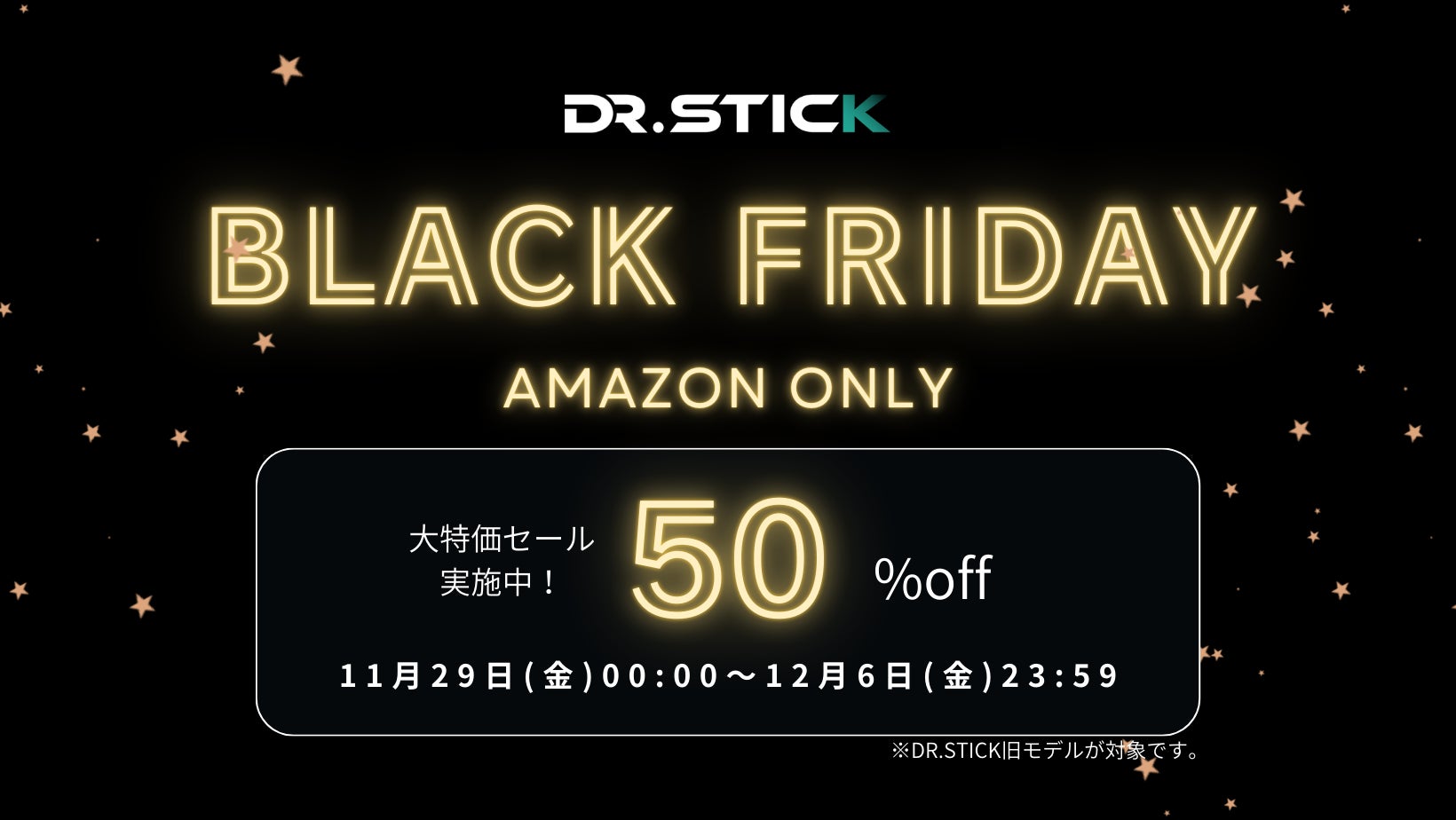 明日からスタート!DR.STICKシリーズが50%OFF!【ブラック 明日からスタート!DR.STICKシリーズが50%OFF!【ブラック