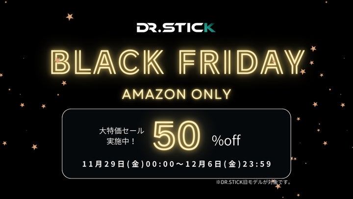 明日からスタート!DR.STICKシリーズが50%OFF!【ブラックフライデー 明日からスタート!DR.STICKシリーズが50%OFF!【ブラックフライデー