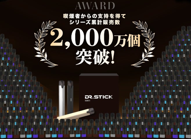 DR.STICKシリーズ<5周年>POD累計販売個数2,000万個突破 DR.STICKシリーズ<5周年>POD累計販売個数2,000万個突破