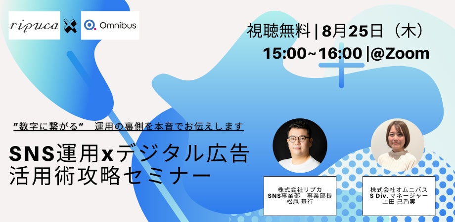 SNS運用×デジタル広告活用術攻略セミナー