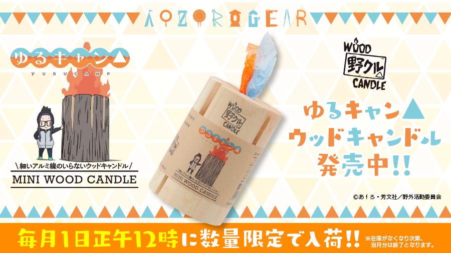 初回生産数即完売の『ゆるキャン△』×Colemanコラボ 「ゆる パック
