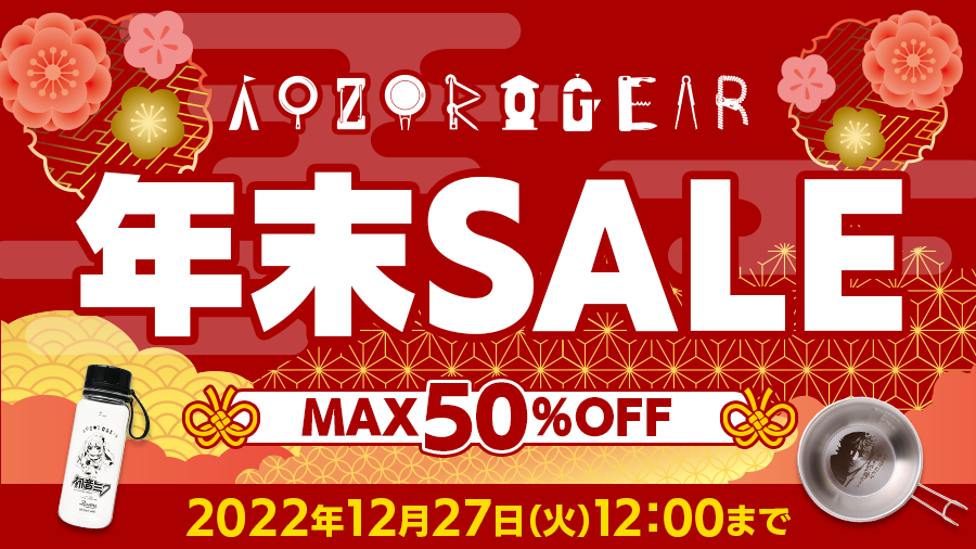 「AOZORAGEAR online SHOP」年末セール