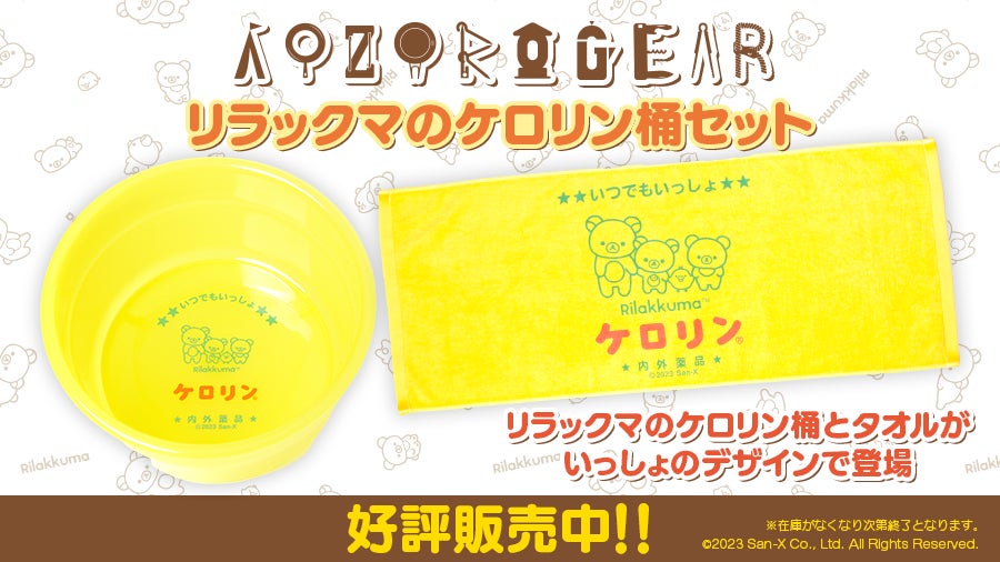 リラックマのケロリンお風呂セット」店頭販売店様大募集 リラックマのケロリンお風呂セット」店頭販売店様大募集