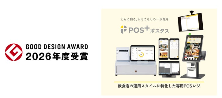 飲食店向けPOS「POS+ food」がグッドデザイン賞受賞、未経験者でも使えるUIを評価
