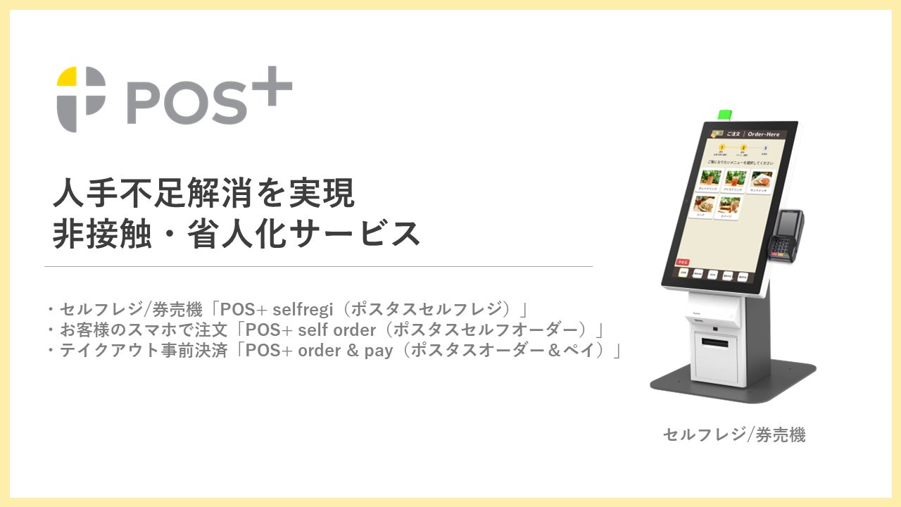 クラウド型モバイルPOSレジ「POS+(ポスタス)」「横浜銀行」とビジネスマッチング契約を締結