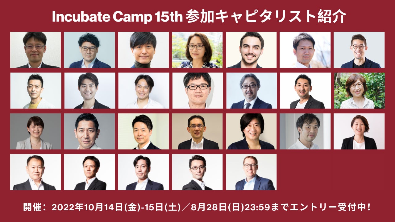 起業家 投資家合同経営合宿 Incubate Camp 15th 参加ベンチャーキャピタリスト26名を一挙公開 インキュベイトファンドのプレスリリース 起業家 投資家合同経営合宿 Incubate Camp 15th 参加ベンチャーキャピタリスト26名を一挙公開 インキュベイトファンドのプレスリリース