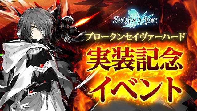 アニメ風オンラインrpg ソウルワーカー ブロークン セイヴァー ハードモード 実装 株式会社wemade Onlineのプレスリリース