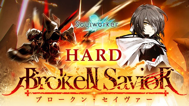 アニメ風オンラインrpg ソウルワーカー ブロークン セイヴァー ハードモード 実装 株式会社wemade Onlineのプレスリリース アニメ風オンラインrpg ソウルワーカー ブロークン セイヴァー ハードモード 実装 株式会社wemade Onlineのプレスリリース
