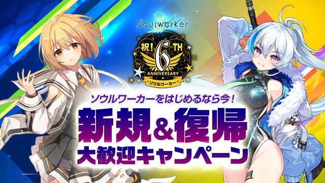 アニメ風オンラインrpg ソウルワーカー 正式サービス開始から6周年 株式会社wemade Onlineのプレスリリース アニメ風オンラインrpg ソウルワーカー 正式サービス開始から6周年 株式会社wemade Onlineのプレスリリース