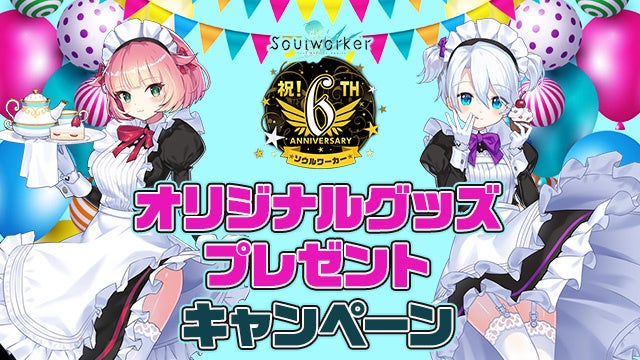 アニメ オンラインrpg ソウルワーカー 6周年記念イベント好評開催中 株式会社wemade Onlineのプレスリリース アニメ オンラインrpg ソウルワーカー 6周年記念イベント好評開催中 株式会社wemade Onlineのプレスリリース