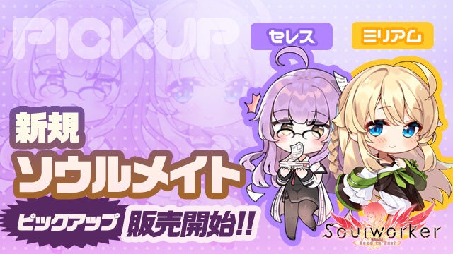 「ミリアム」と「セレス」がついにソウルメイトとして実装！！　紹介PVも公開されたので是非ご覧ください！ 