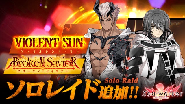 「ヴァイオレント・サン」と「ブロークンセイヴァー」レイドがこれからはソロでも楽しむことができる。