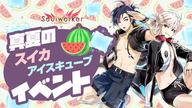 「涼しいスイカ」と「アイスキューブ」を集めて様々なアイテムを制作しよう！