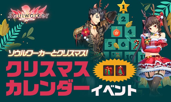 アニメ オンラインrpg ソウルワーカー クリスマスイベント開催 株式会社wemade Onlineのプレスリリース アニメ オンラインrpg ソウルワーカー クリスマスイベント開催 株式会社wemade Onlineのプレスリリース