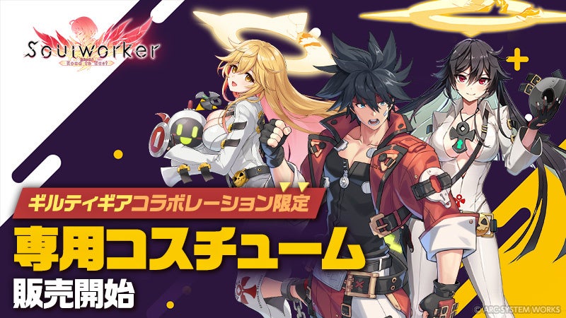 アニメ⾵オンラインRPG「ソウルワーカー」ギルティギア