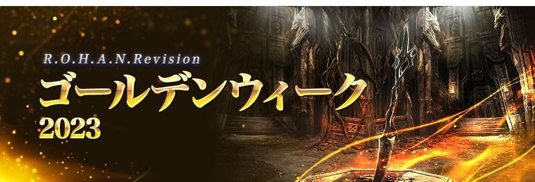 ゴールデンウィーク中は特別なイベント・キャンペーンを予定しております。