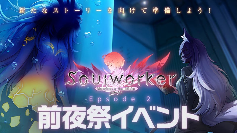 「Soulworker」新ストーリー開始！前夜祭イベントでコスチューム再販売や新アイテム登場！かわいいソウルメイトもピックアップ販売中！