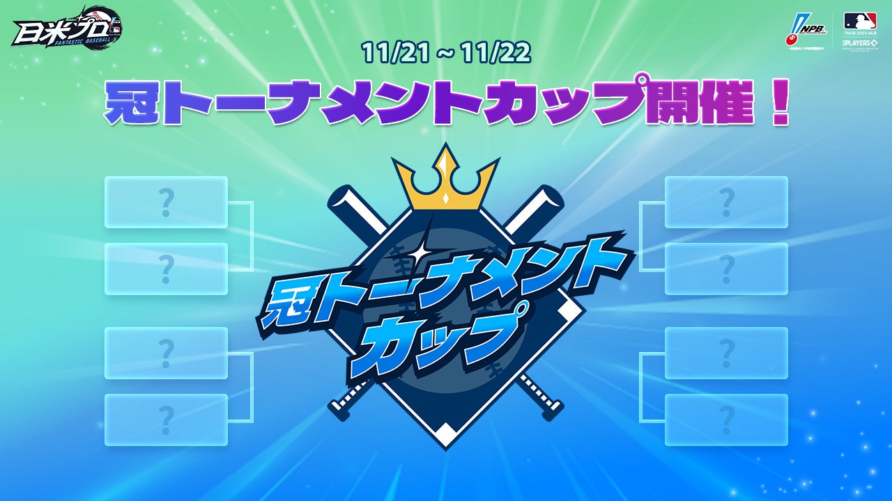 ファンタスティックベースボール冠大会！人気配信者激突