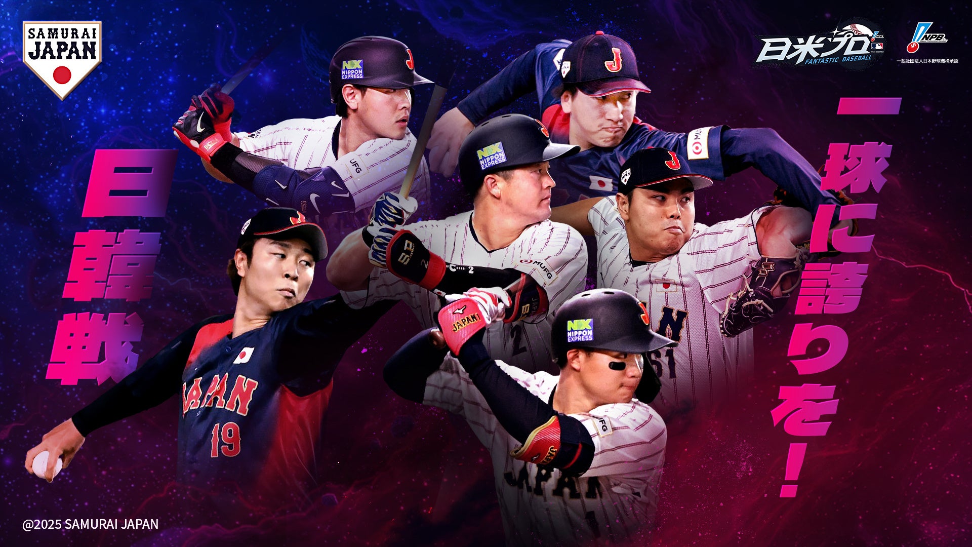 ファンタスティックベースボール、侍ジャパン第2弾！豪華特典も