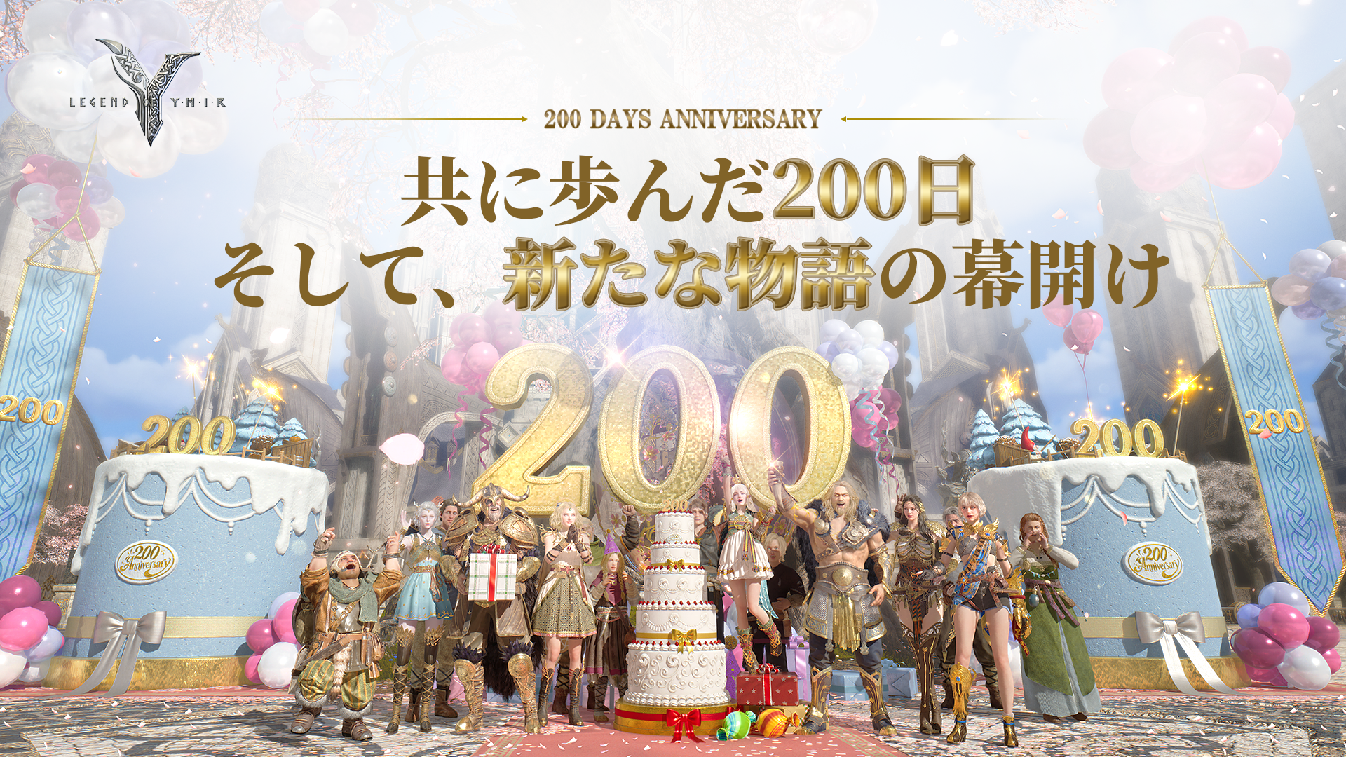 ユミル200日祭！豪華報酬＆新戦場、成長加速で今がチャンス