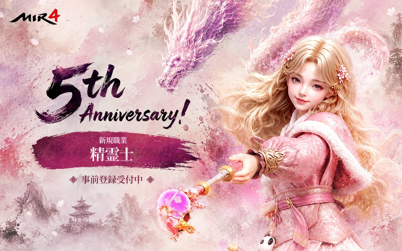 『MIR4』5周年!新クラス「精霊士」登場&事前登録開始! 『MIR4』5周年!新クラス「精霊士」登場&事前登録開始!