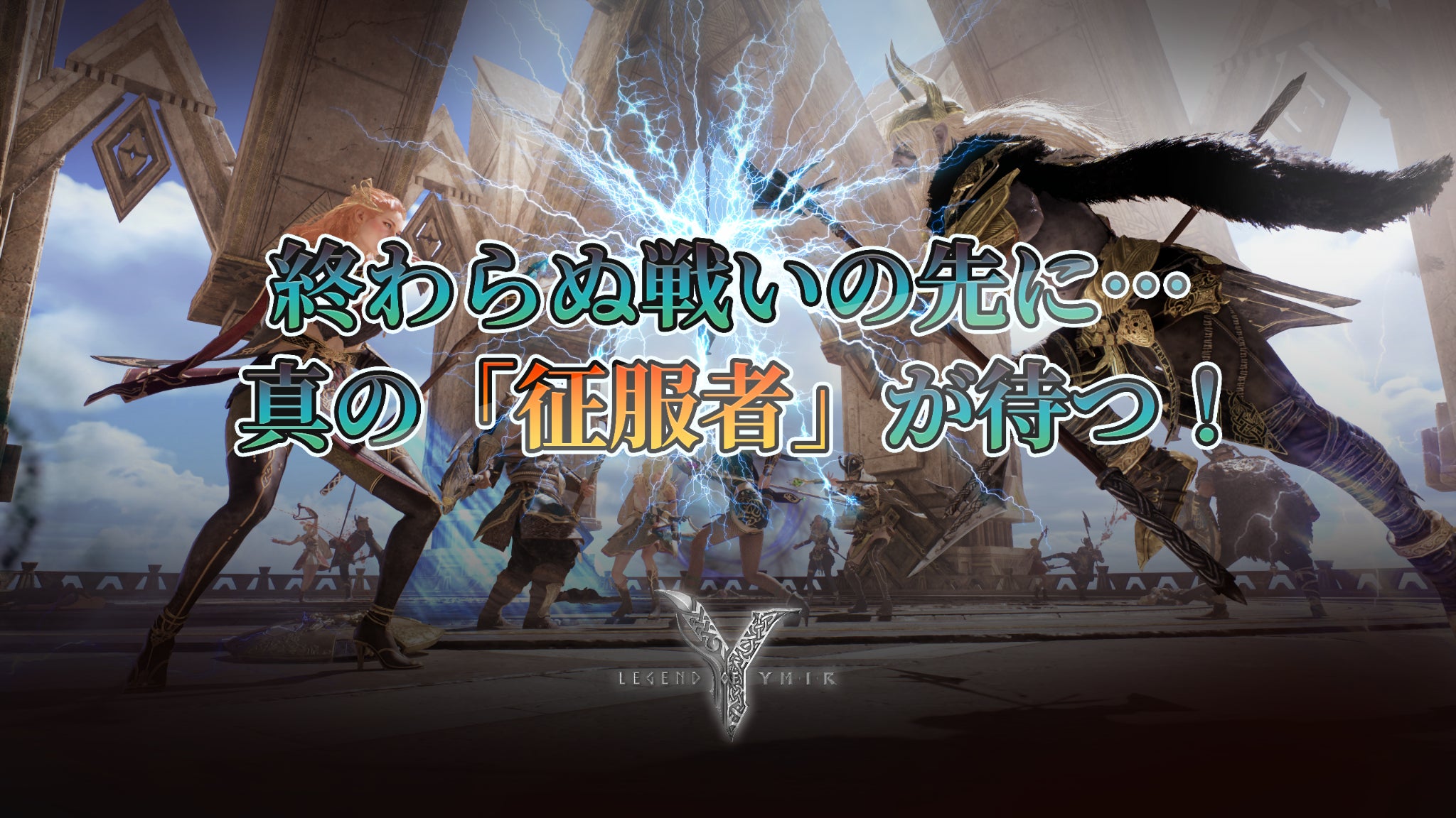 ユミル大規模刷新!サーバー対戦新決戦&伝説防具登場 ユミル大規模刷新!サーバー対戦新決戦&伝説防具登場