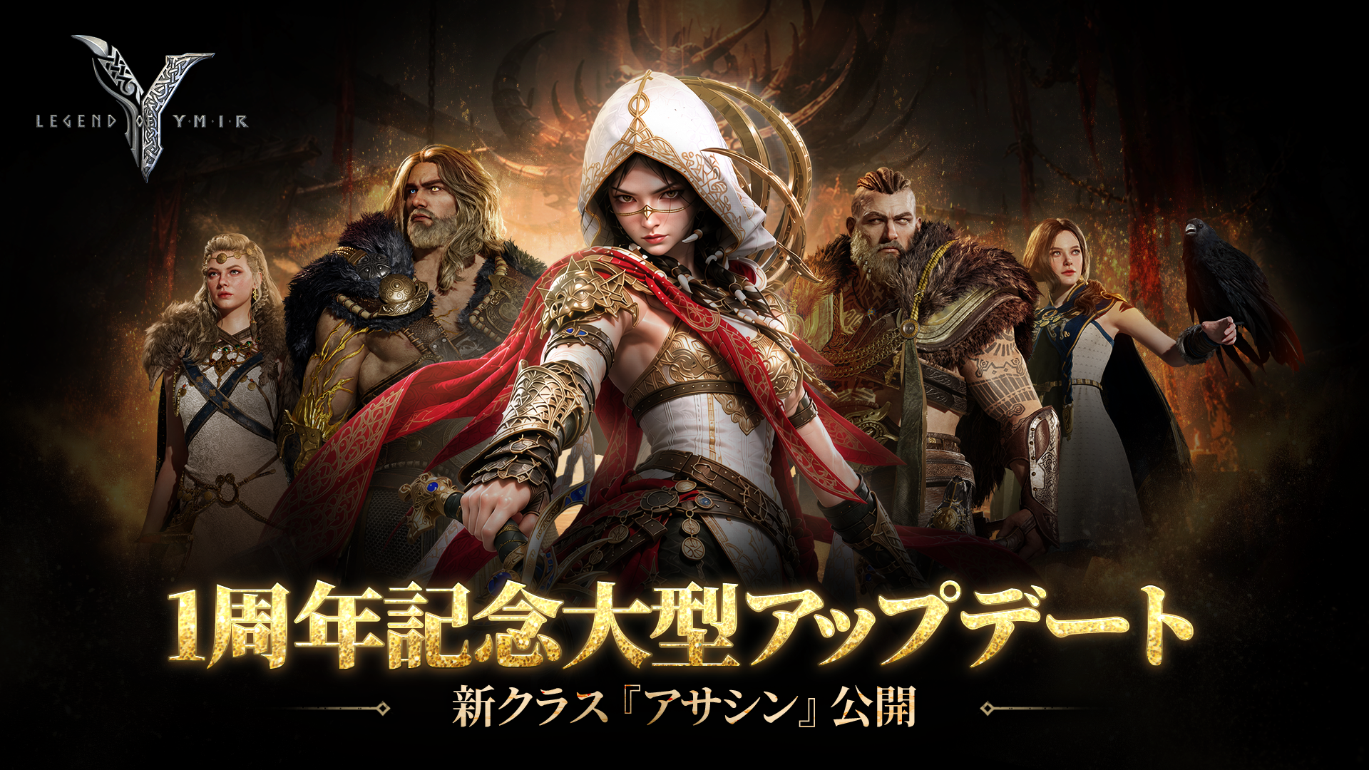 MMORPG『レジェンドオブユミル』、1周年の節目に新たな戦いの予感。新クラス「アサシン」初公開！
