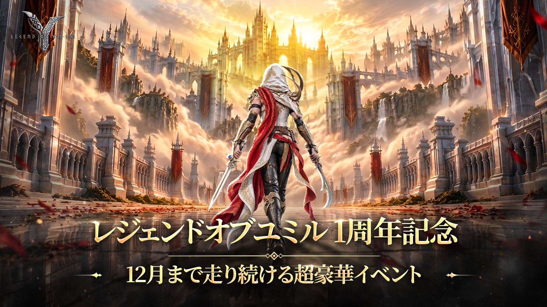 ユミル1周年!伝説バディ全員配布&経験値600%UPサーバー ユミル1周年!伝説バディ全員配布&経験値600%UPサーバー