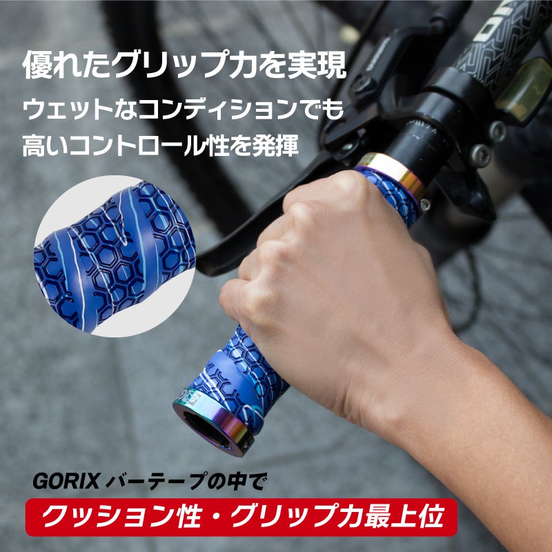 新商品】自転車パーツブランド「GORIX」から、自転車グリップ(GX