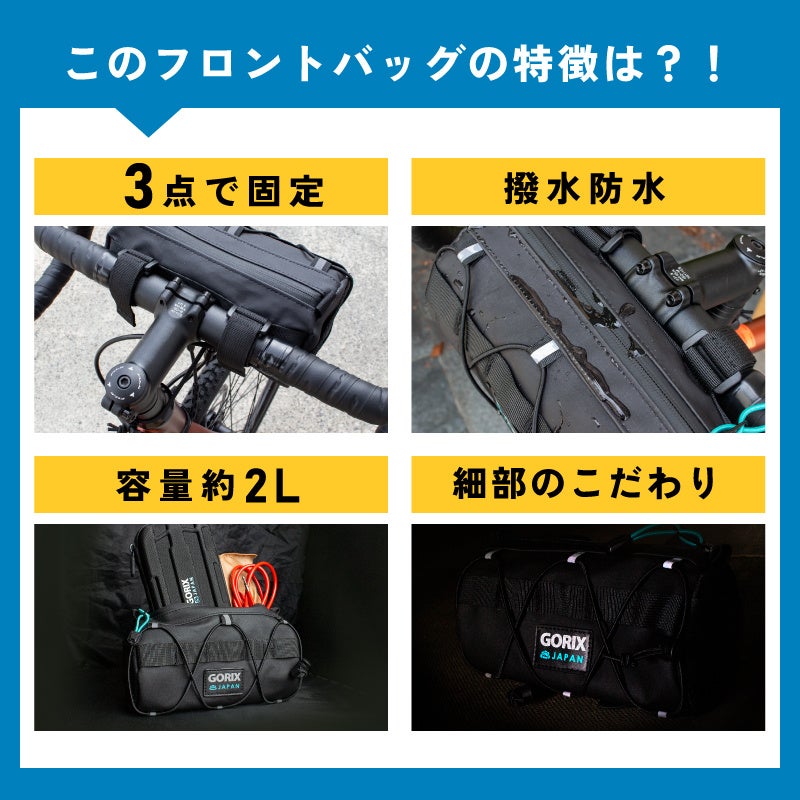 新商品】自転車パーツブランド「GORIX」から、防水フロントバッグ(GX