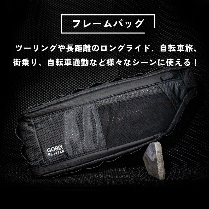 新商品】【拡張するフレームバッグ!!】自転車パーツブランド「GORIX