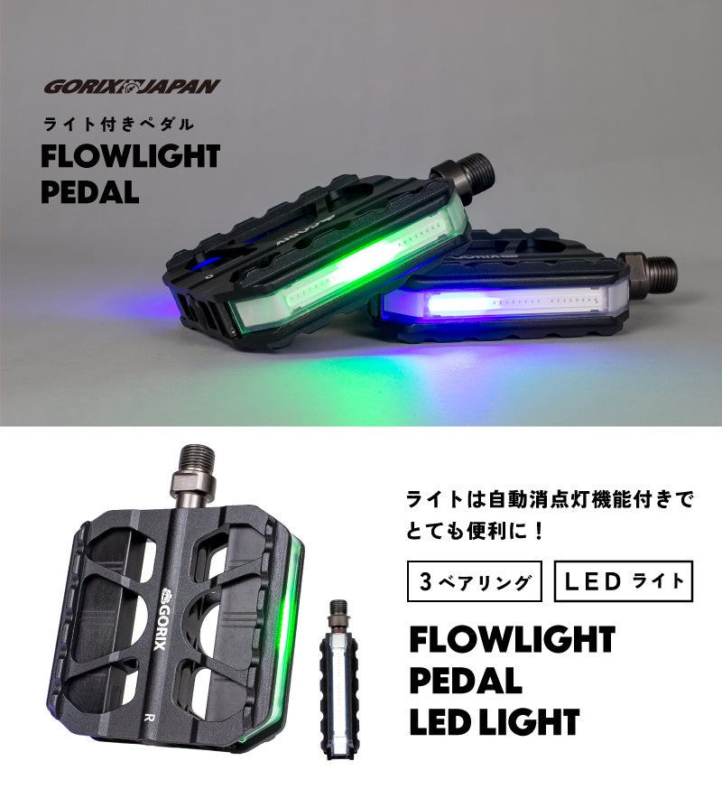 「FLOWLIGHT LEDライト付きフラットペダル」の概要