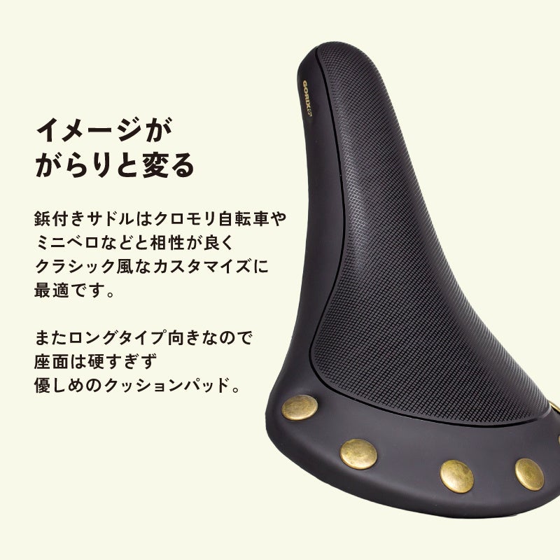自転車パーツブランド「GORIX」が新商品の、鋲付きクラシック