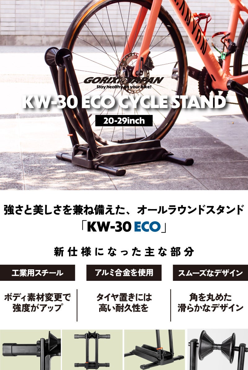 アイアン製　自転車スタンド 新商品】自転車パーツブランド「GORIX」から、自転車スタンド(KW