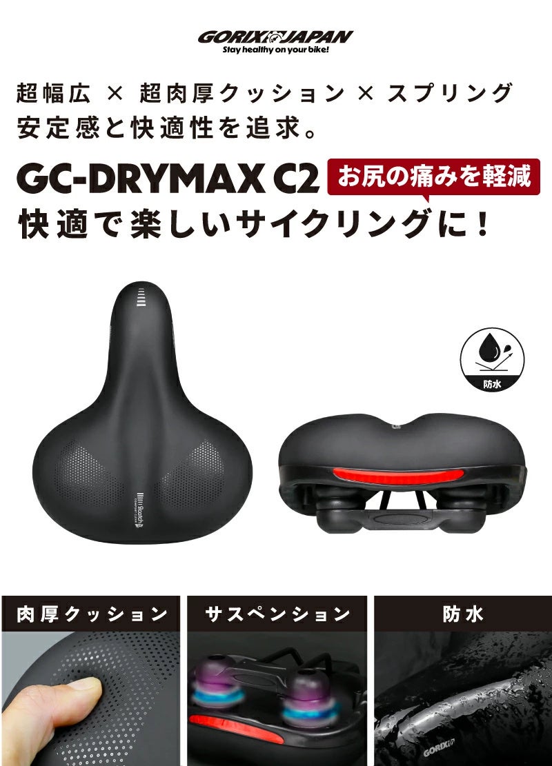 自転車パーツブランド「GORIX」が新商品の、自転車サドル(GC