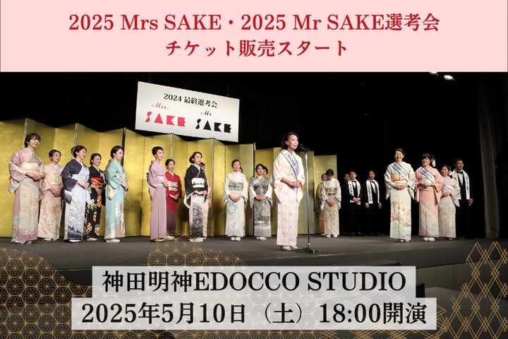 2025 Mrs SAKE・2025 Mr SAKE 選考会チケット販売中 | 一般社団法人 2025 Mrs SAKE・2025 Mr SAKE 選考会チケット販売中 | 一般社団法人