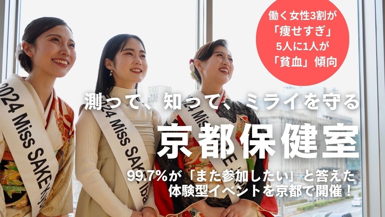 “測って、知って、ミライを守る 京都保健室”ここだけの特別体験が参加費無料&お土産付き!