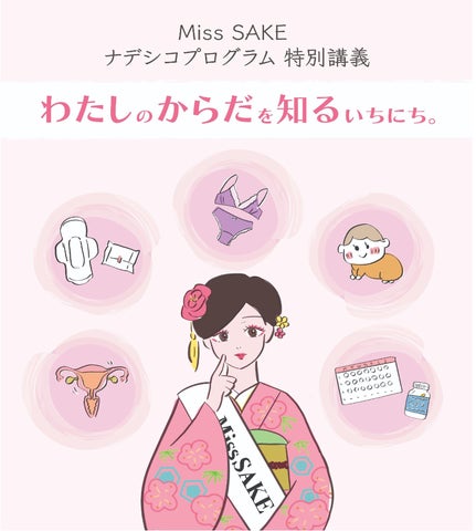 Miss SAKE ナデシコプログラムで女性の健康に関する特別講義開催 Miss SAKE ナデシコプログラムで女性の健康に関する特別講義開催
