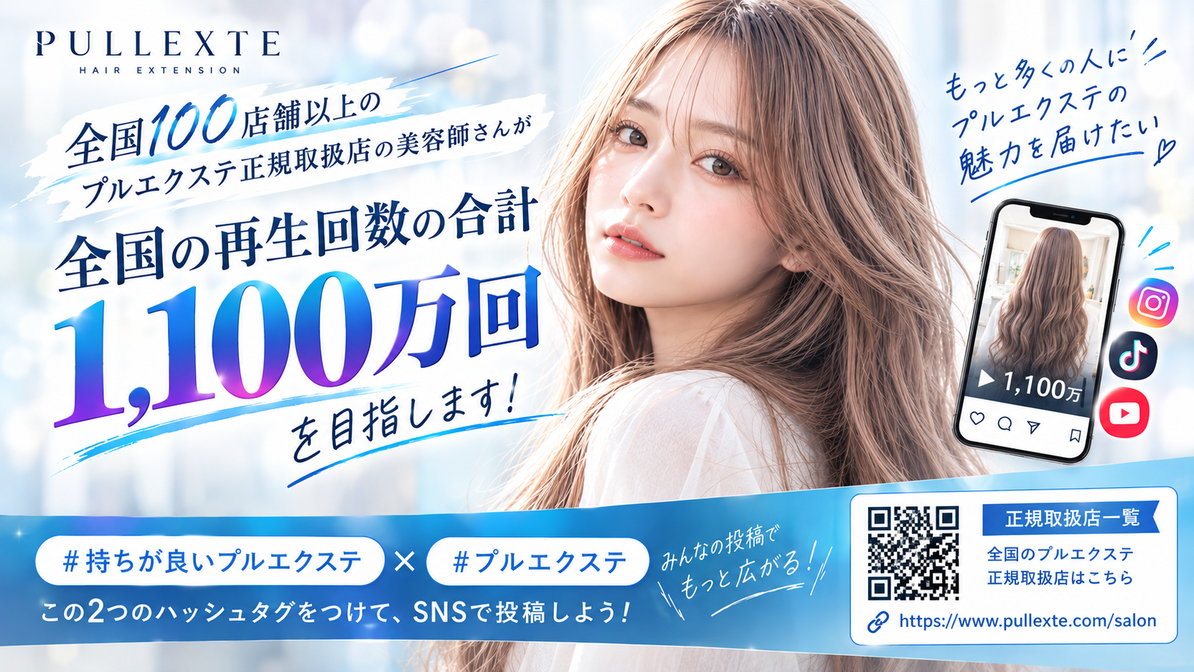 ヘアエクステ「プルエクステ®」、全国100店舗以上の正規取扱店の美容師と「持ちが良いプルエクステ」を発信し、再生回数1,100万回を目指す『目指せ1,100万再生 SNS投稿祭』を10月15日から開催
