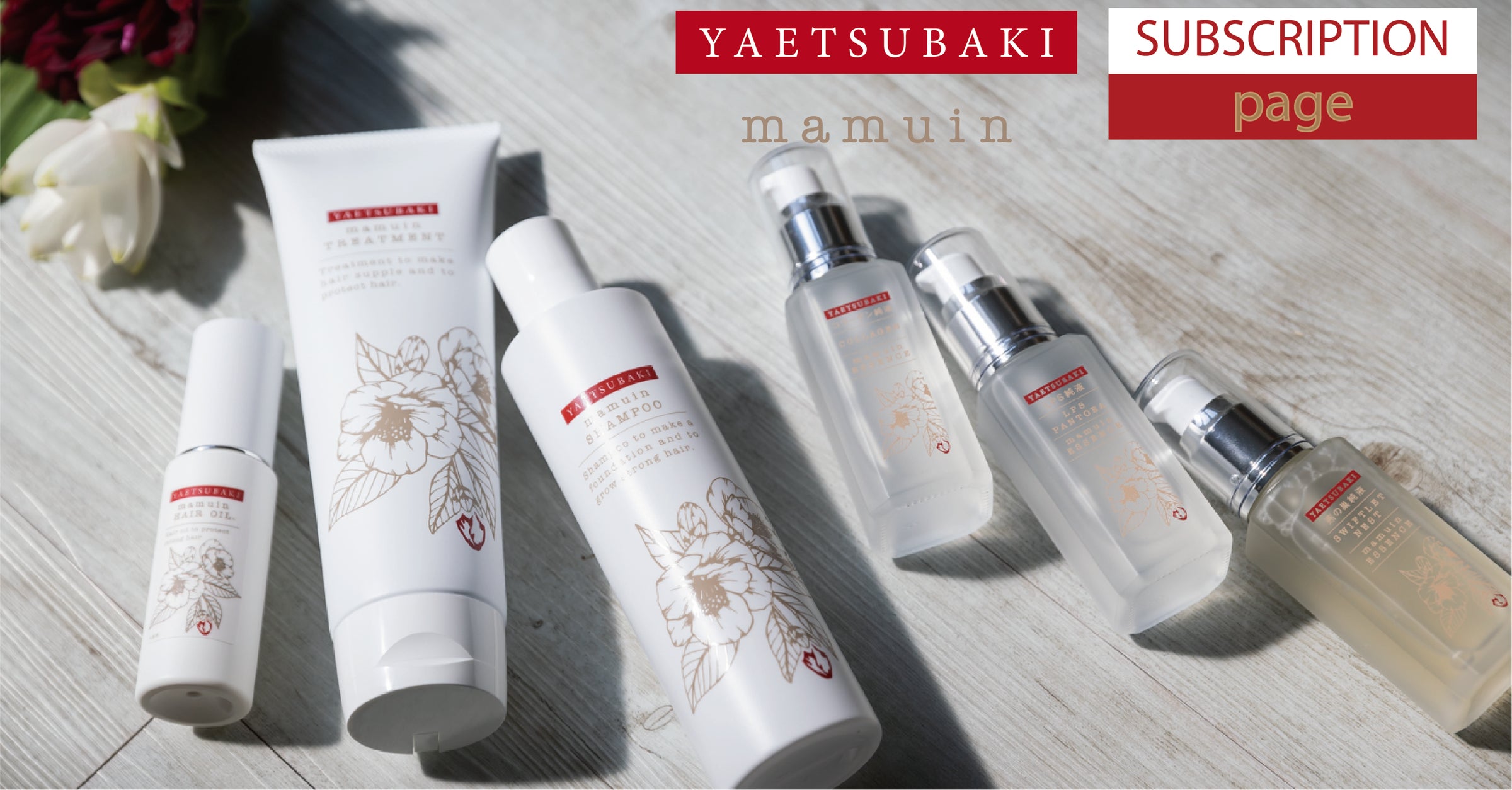 珠玉の「美肌」「美髪」化粧品ブランド「YAETSUBAKI mamuin」が 珠玉の「美肌」「美髪」化粧品ブランド「YAETSUBAKI mamuin」が
