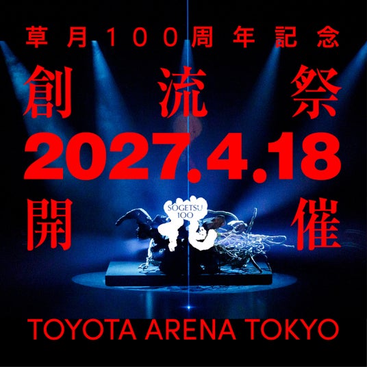 いけばな草月流、創流100周年記念「創流祭」を2027年4月18日(日)にTOYOTA ARENA TOKYOにて開催【一般鑑賞チケット案内開始】 いけばな草月流、創流100周年記念「創流祭」を2027年4月18日(日)にTOYOTA ARENA TOKYOにて開催【一般鑑賞チケット案内開始】