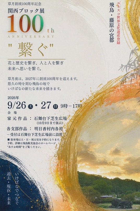 2026年7月にユネスコ世界文化遺産登録された「飛鳥・藤原の宮都」で、草月創流100周年記念・関西ブロック展「繋ぐ」が9月26日(土)・27日(日)の2日間限定で開催 2026年7月にユネスコ世界文化遺産登録された「飛鳥・藤原の宮都」で、草月創流100周年記念・関西ブロック展「繋ぐ」が9月26日(土)・27日(日)の2日間限定で開催