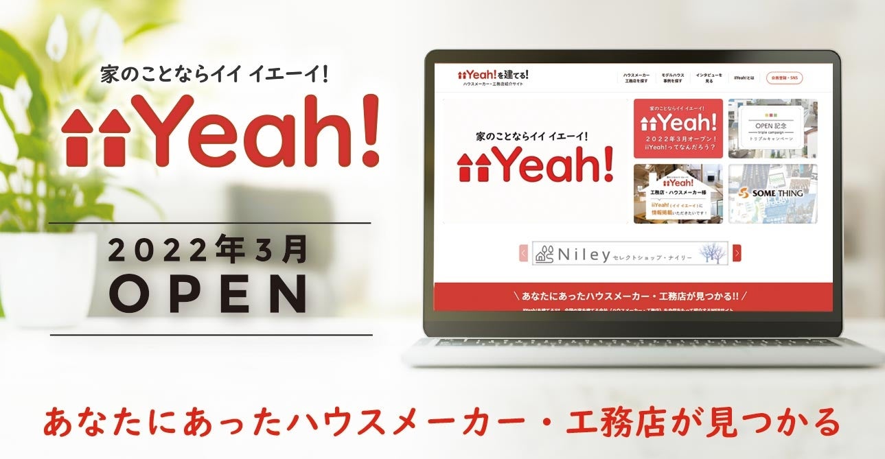 工務店 ハウスメーカーを魅力的に紹介するwebサイト Iiyeah 家のことならイイ イエーイ がプレオープン Itbookホールディングス株式会社のプレスリリース 工務店 ハウスメーカーを魅力的に紹介するwebサイト Iiyeah 家のことならイイ イエーイ がプレオープン Itbookホールディングス株式会社のプレスリリース
