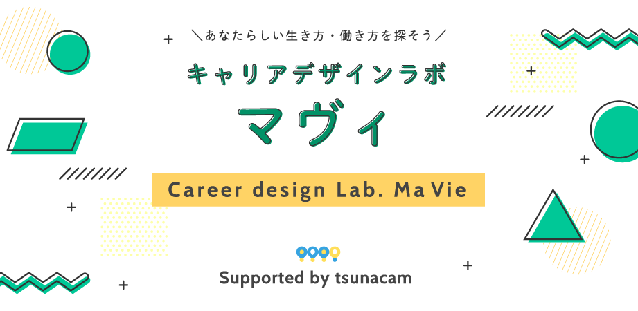 キャリアデザインラボ マヴィ メインビジュアル