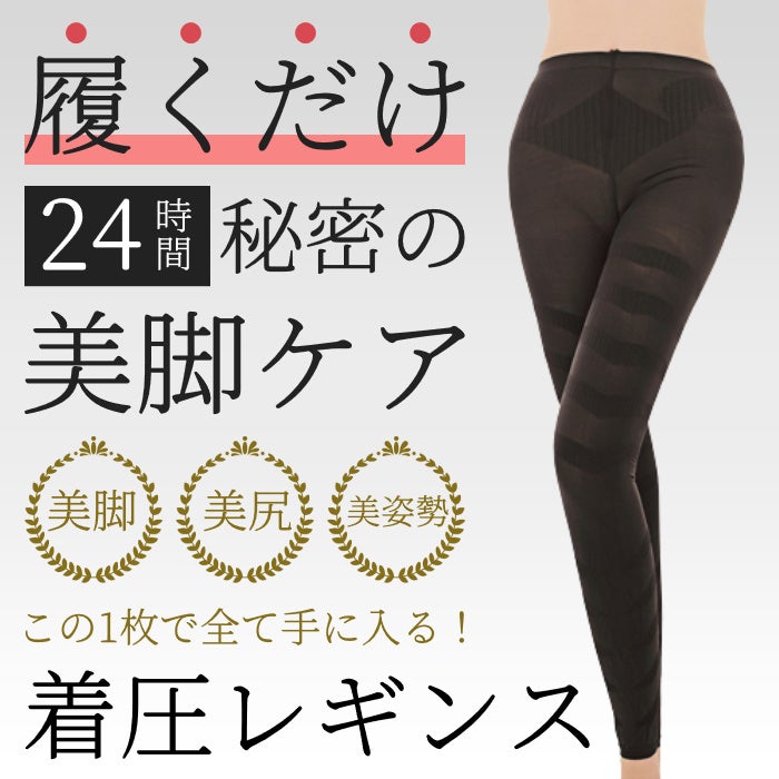 美脚 美尻 美姿勢全てが手に入る 着圧レギンス ダイエット 補正下着 が販売開始します イエロー株式会社のプレスリリース 美脚 美尻 美姿勢全てが手に入る 着圧レギンス ダイエット 補正下着 が販売開始します イエロー株式会社のプレスリリース