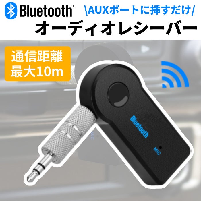 Auxポートに挿すだけ Bluetooth オーディオ レシーバー 受信機 が販売開始します イエロー株式会社のプレスリリース Auxポートに挿すだけ Bluetooth オーディオ レシーバー 受信機 が販売開始します イエロー株式会社のプレスリリース