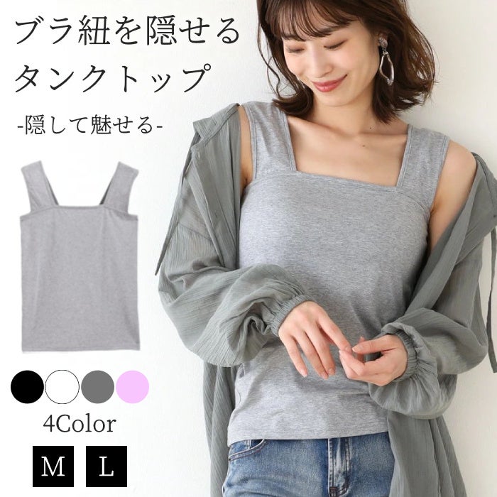 薄着の季節の強い味方 ブラ紐隠しインナー タンクトップ が販売開始します イエロー株式会社のプレスリリース 薄着の季節の強い味方 ブラ紐隠しインナー タンクトップ が販売開始します イエロー株式会社のプレスリリース